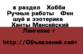  в раздел : Хобби. Ручные работы » Фен-шуй и эзотерика . Ханты-Мансийский,Лангепас г.